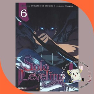 หนังสือ Solo Leveling 6 (Mg) ชู่กง PHOENIX-ฟีนิกซ์ การ์ตูน ญี่ปุ่น มังงะ อนิเมะ บู๊ แอ๊คชั่น prakanbooksshop