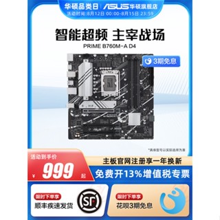 เมนบอร์ดคอมพิวเตอร์ตั้งโต๊ะ asus PRIME B760M-A B760M-K B760-PLUS