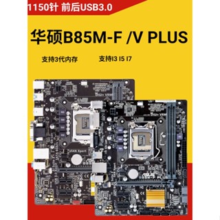 เมนบอร์ดคอมพิวเตอร์ตั้งโต๊ะ gigabyte B85M-D3V Asus B85M-K E3-1231V3 1150