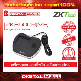 ZK8500R[MF] Fingerprint Scanner เครื่องสแกนลายนิ้วมือและการ์ด  รับประกัน 1 ปี