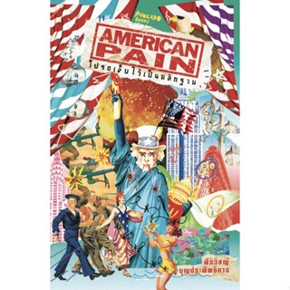 [พร้อมส่ง] หนังสือ American Pain โปรดเจ็บไว้เป็นหลักฐาน ผู้แต่ง สิรวิชญ์ บุญประสิทธิการ สนพ.Avocado Books