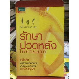 รักษาปวดหลังให้หายขาด