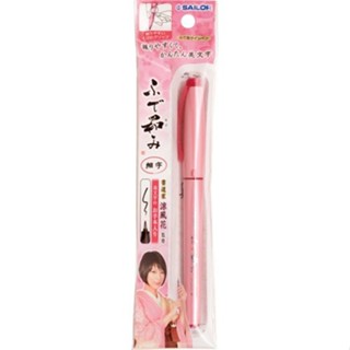 SAILOR Fude Nagomi แปรง Pen Fine Character Pack 27-3154-020 st3651
