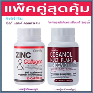 โปรแพคคู่🎁โคซานอลมัลติแพลนท์ โอเมก้า3ออยล์1กระปุก(30แคปซูล)+กิฟฟารีนซิงก์แอนด์คอลลาเจน#1กระปุก(30แคปซูล)💦คุ้มค่า💝