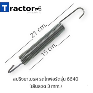 สปริงขาเบรค รถไถฟอร์ดรุ่น 6640 (เส้นลวด 3 mm.)