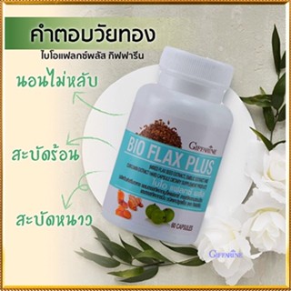 สินค้าแท้100%🎀กิฟฟารีนไบโอแฟลกซ์พลัสลดอาการวัยทอง/1ชิ้น/รหัส82021/บรรจุ60แคปซูล🦅LekP