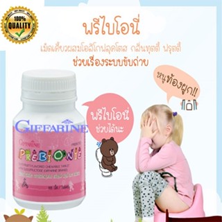 สินค้าแท้100%🎀อาหารเสริมเด็กกิฟฟารีนช่วยให้ระบบขับถ่ายดีขึ้นพรีไบโอนี่เม็ดเคี้ยว/1กระปุก/100เม็ด/รหัส40710🦅LekP