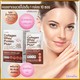 สินค้าแท้100%🎀Giffarineคอลลาเจนเวย์โปรตีนพลัส+ประโยชน์แน่น/รหัส82053/จำนวน1กล่อง(10ซอง)🦅LekP