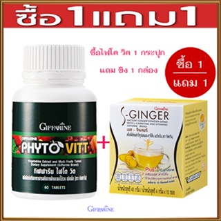 สินค้าแท้100%🎀เซท1แถม1#ผลิตภัณฑ์เสริมอาหารกิฟฟารีนไฟโตวิต+ขิงเอสSจินเจอร์มีประโยชน์ต่อร่างกาย/รหัส40505/รวม2ชิ้น🍀LekP