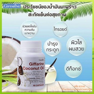 สินค้าแท้100%🎀Giffarineโคโคนัทออยล์ปลอดภัยทานได้ต่อเนื่อง/รหัส82046/จำนวน1กระปุก(60แคปซูล)💘LekP