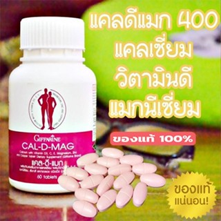 สินค้าแท้100%🎀กิฟฟารีนอาหารเสริมบำรุงกระดูกเพิ่มความสูงแคลเซียม/60เม็ด/1กระปุก/รหัส40509🍀LekP