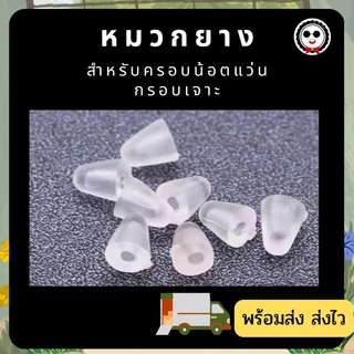 หมวกยางคลุมน็อต สำหรับแว่นกรอบเจาะ