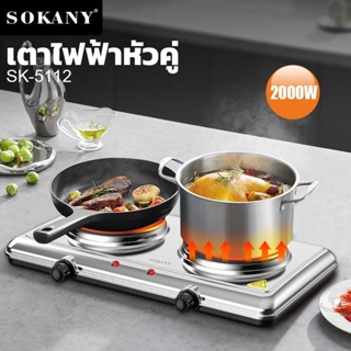 SOKANY เตาแม่เหล็กไฟฟ้า 2หัว 2000W เตาไฟฟ้าหัวคู่ เตาไฟฟ้า 2 หัว แบบฝัง เตาไฟฟ้าอเนกประสงค์ electric stove รุ่น SK-5112