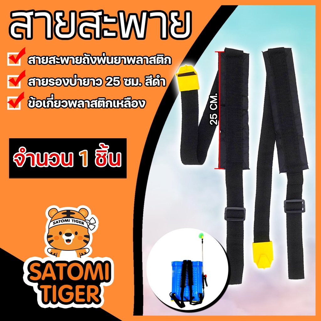 สายสะพายเครื่องพ่นยา สีดำ สายรองบ่ายาว 25 ซม. จำนวน 1ชิ้นสายสะพายสีดำถัง16ลิตร