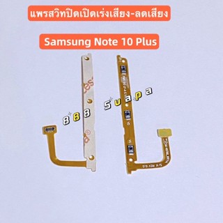 แพรสวิทปิดเปิดเร่งเสียง-ลดเสียง ( Power ON-OFF+Volume ）Samsung Note 10 Plus