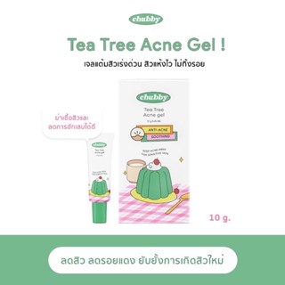 — ;👀🧤 เจลแต้มสิวชับบี Chubby Tea Tree Acne Gel ลดสิวเร่งด่วน สิวอักเสบ สิวอุดตัน รอยสิว