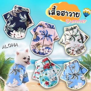 พร้อมส่ง🌸เสื้อสัตว์เลี้ยง เชิ้ตฮาวาย ชุดหมาพันธุ์ใหญ่