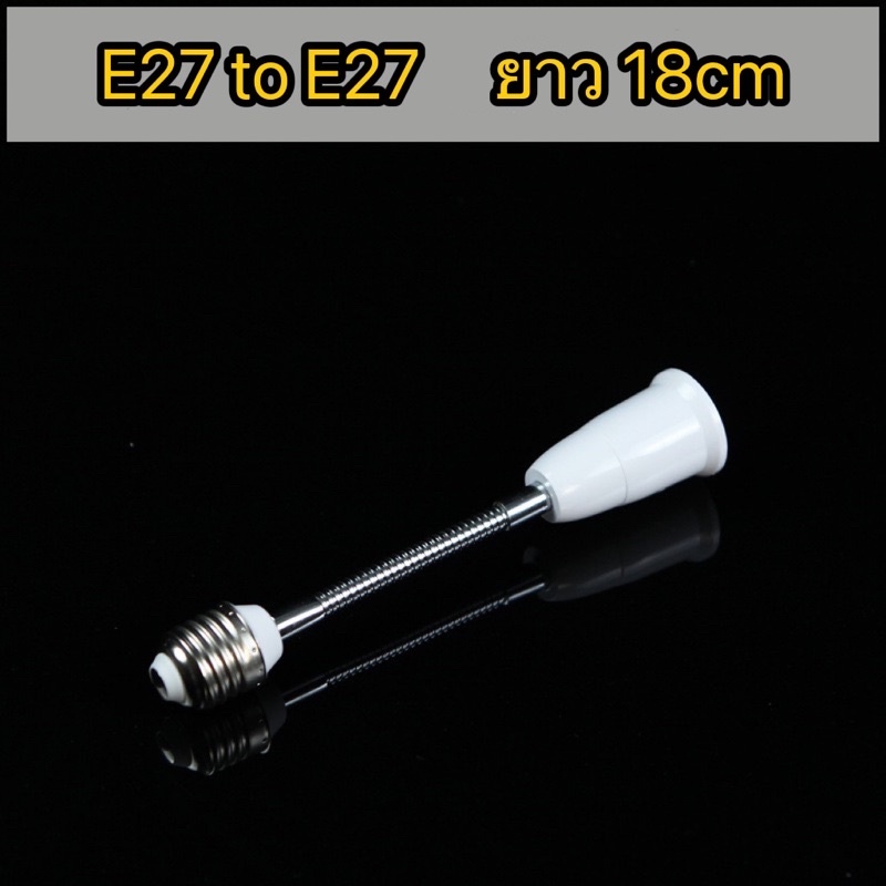 ข้อต่อหลอดไฟ E27 ขั้วต่อความยาว 18-48cm ขั้วแปลง ขั้วหลอดไฟ หมุนได้รอบทิศ [ขั้วพลาสติกใช้กับหลอดไฟให้ความร้อนไม่ได้] – โปรปัง