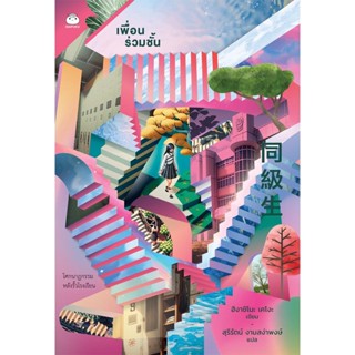 [พร้อมส่ง] หนังสือ เพื่อนร่วมชั้น ผู้แต่ง : ฮิงาชิโนะ เคโงะ (Keigo Higashino)