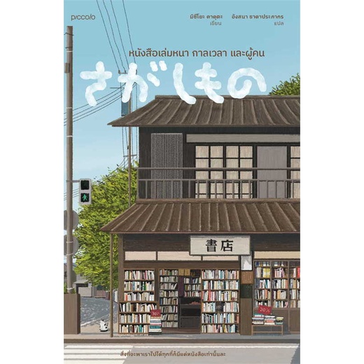 หนังสือ หนังสือเล่มหนา กาลเวลา และผู้คน : วรรณกรรมแปล สะท้อนชีวิตและสังคม ผู้เขียน มิซึโยะ คาคุตะ
