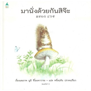 หนังสือ มานั่งด้วยกันสิจ๊ะ (ปกแข็ง)  :   หนังสือเด็กน้อย หนังสือภาพ/นิทาน  ผู้เขียน ยูมิ ชิโมะคาวาระ (Yumi Shimokawara)