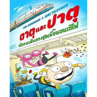 หนังสือ ตาตุและปาตุกับการเดินทางสุดเพี้ยนบนรถไฟ  :  หนังสือภาพ/นิทาน  ผู้เขียน Aino Havukainen and Sami Toivonen