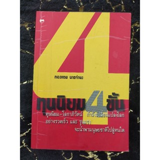 ทุนนิยม 4 ขั้น ทองแถม นาถจำนง (054)