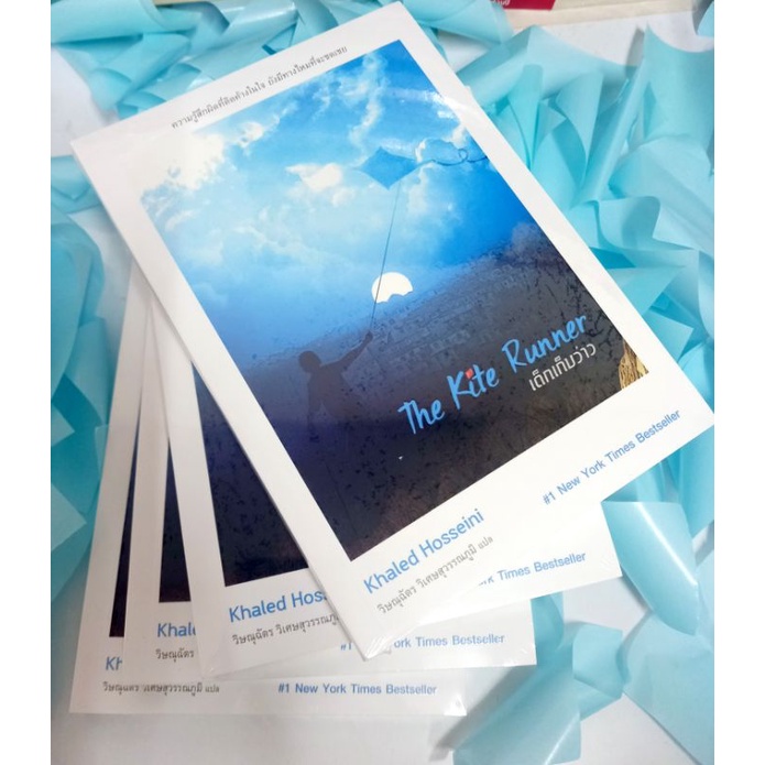 เด็กเก็บว่าว The Kite Runner / พร้อมส่ง!! หนังสือมือหนึ่ง