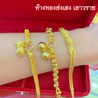 สร้อยข้อมือทอง1บาท Yonghenggold ลายพิกุล/เข็มพวงตุ้งติ้ง ทองคำแท้96.5%