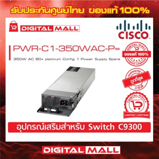 Power Supply Cisco PWR-C1-350WAC-P= 350W AC 80+ platinum Config 1 Power Supply Spare (สวิตช์) ประกันตลอดการใช้งาน