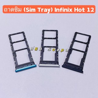 ถาดซิม (Sim Tray ）Infinix Hot 12