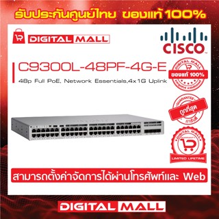 Switch Cisco C9300L-48PF-4G-E Catalyst 9300L 48p Full PoE, Network Essentials,4x1G Uplink (สวิตช์) ประกันตลอดการใช้งาน