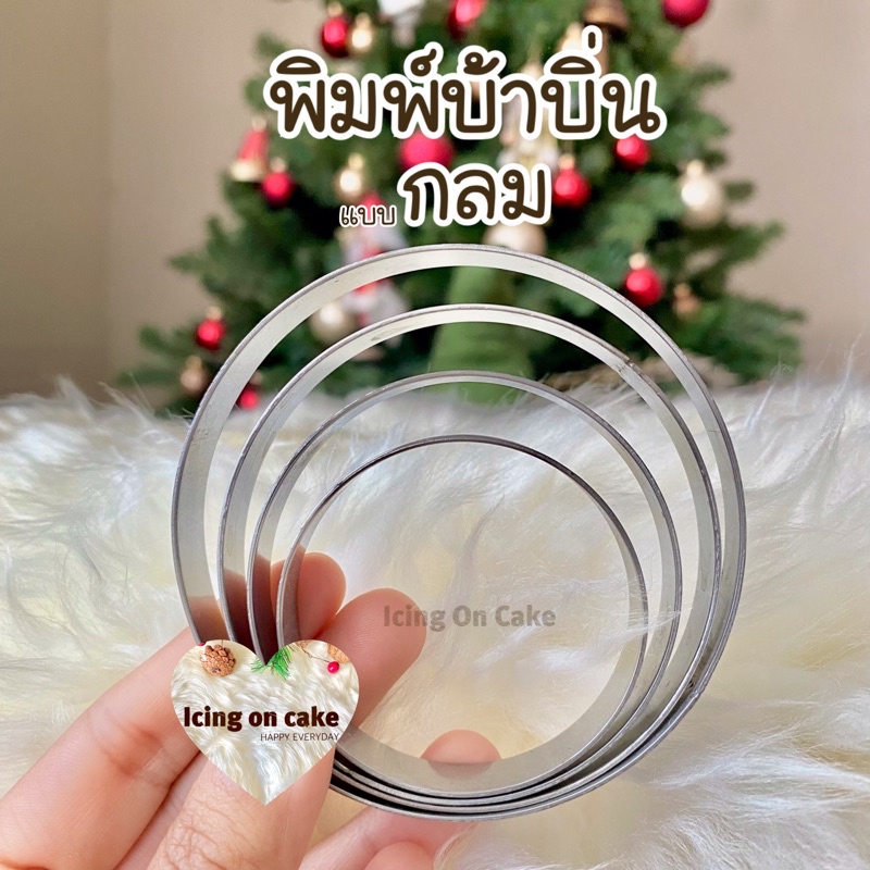พิมพ์ขนมบ้าบิ่นแบบกลม พิมพ์บ้าบิ่น วัสดุสแตนเลสเกรดอาหาร หนา 0.5 mm.