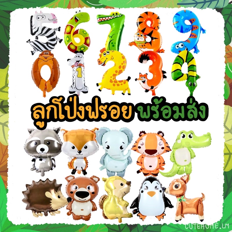 พร้อมส่งจากไทย ลูกโป่งสัตว์โลกน่ารัก ลูกโป่งวันเกิด ลูกโป่งฟรอย ลูกโป่งพลาสติก ลูกโป่งการ์ตูน