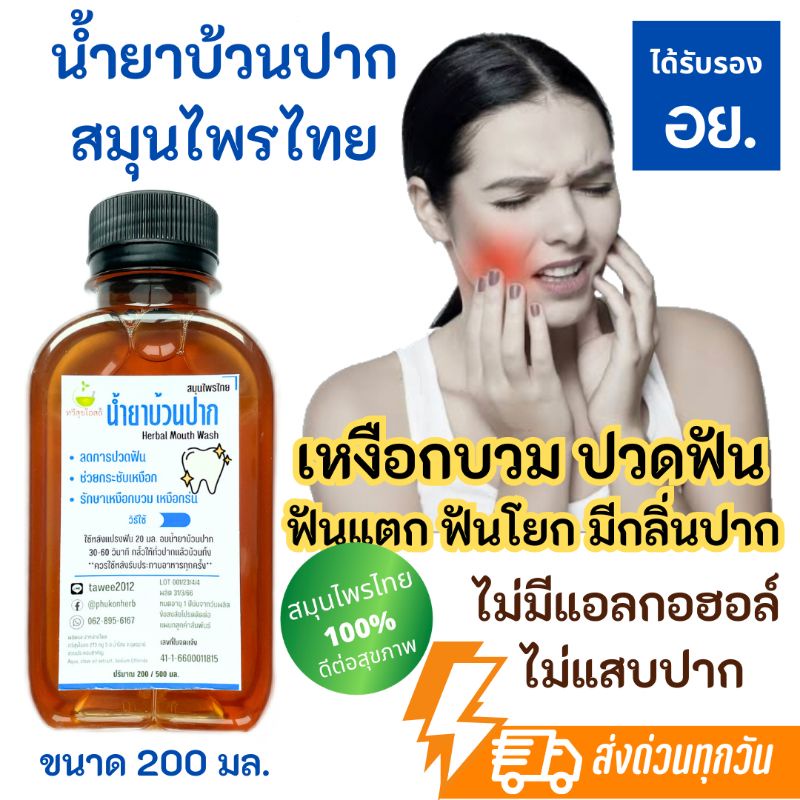 ซื้อ น้ำยาบ้วนปากสมุนไพร [มี อย.] ตราทวีสุขโอสถ ดูแลเหงือกและฟัน ใช้ดีจริง มีรีวิว