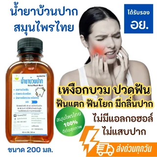 น้ำยาบ้วนปากสมุนไพร [มี อย.] ตราทวีสุขโอสถ ดูแลเหงือกและฟัน ใช้ดีจริง มีรีวิว