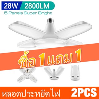 ซื้อ 1 แถม 1 28W 6500K พัดลมพับได้ใบพัดลมหลอดไฟในร่มฉากต่างๆไฟ LED