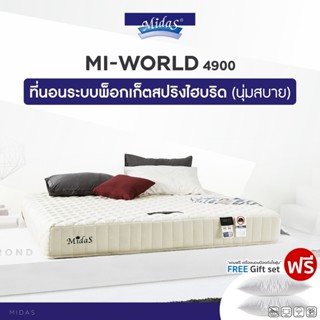 Midas ที่นอนพ็อคเก็ตสปริง 7 Zone เสริม Organic Foam (สเปคสมดุลลงตัว) รุ่น Mi-World 4900 หนา 8.5 นิ้ว แถมฟรี หมอนหนุนกันไรฝุ่น ส่งฟรี