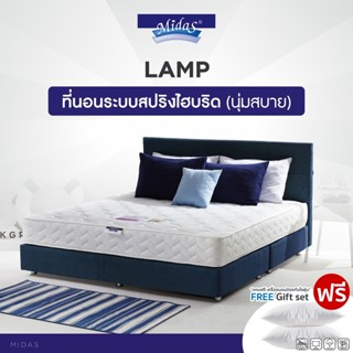 Midas รุ่น Lamp ที่นอนหลับสบายคลายปวดหลัง สปริงไฮบริดเสริมยางพารา S-latex นุ่มแน่น ฟรีหมอนหนุนเพื่อสุขภาพ ส่งฟรี