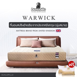 Dunlopillo รุ่น Warwick ที่นอนรุ่นยอดนิยมของคนทำงาน ลดการทำงานของกล้ามเนื้อคอ บ่า หลัง และปัญหาภูมิแพ้ หนา 9 นิ้ว แถมหมอนหนุนสุขภาพ ส่งฟรี