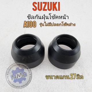 ซีลกันฝุ่น a100 ซีลกันฝุ่นโช้คหน้า a100 ซีลกันฝุ่นโช้คหน้า suzuki a100