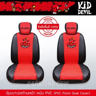 หุ้มเบาะรถ ด้านหน้า หนัง PVC (แพ็ค 2 ชิ้น) คิดเดวิล Kid Devil (Kid Devil 06 PVC) #หุ้มเบาะหน้า เบาะหนัง Kiddevil