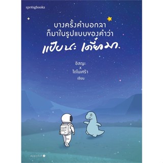 หนังสือ บางครั้งคำบอกลาก็มาในรูปแบบของคำว่า แป๊บนะ เดี๋ยวมา