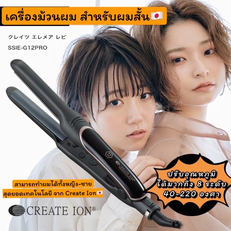 (พร้อมส่ง)เครื่องม้วนผมสำหรับผมสั้น🇯🇵Creat ion Elemerepi Repit