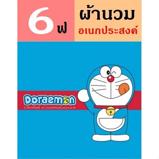 นวมอเนกประสงค์ 6 ฟุต 70"x90" ลาย Doraemon โดเรม่อน สำหรับที่นอน 5 ฟุต : TOTO การ์ตูนลิขสิทธิ์ อเนก