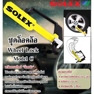 SOLEX ชุดกุญแจล็อคล้อรถ รุ่น C ใช้ได้ทั้งรถเก๋ง รถกระบะ รถ SUV พร้อมกุญแจกันตัด เหมาะกับการจอดรถบริเวณริมทาง (โซเล็กซ์)