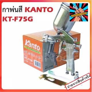 KT-F75G กาพ่นสี กาบน 400 มิล Kanto Air Spray Gun (1.5mm) KANTO สินค้าเเท้รับประกันจากผู้เเทนจำหน่าย