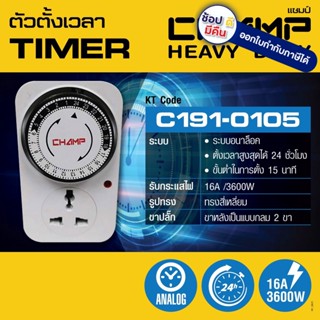 C191-0105 เต้าเสียบปลั๊กไฟ ตั้งเวลาได้ timer รองรับไฟ 3500W 220V ของแท้ มอก CHAMP