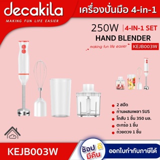 เครื่องปั่นมือ KEJB003W ชุด 4-in-1 250W  2 สปีด ก้านผสมเพลา SUS เครื่องปั่น Hand blender  ประกัน1ปี DECAKILA