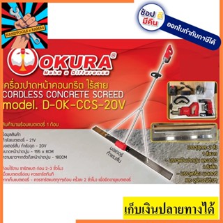 D-OK-CCS-20V เครื่องปาดหน้าปูน ปาดหน้าคอนกรีต แบบไร้สาย 20V อุปกรณ์ครบ ถ่ายจากรูปจริง ของแท้ okura